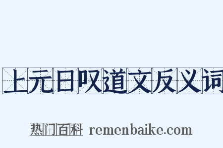 上元日叹道文反义词是什么意思的图片